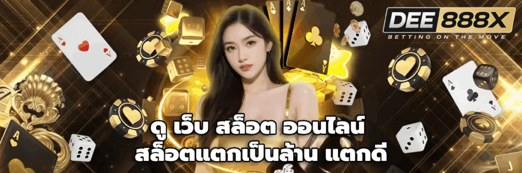 dee888 เว็บ สล็อต ออนไลน์