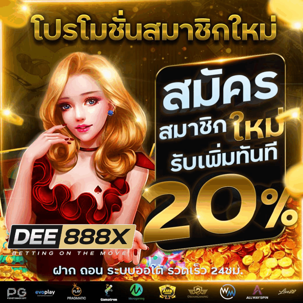 dee888 สมัครสมาชิก