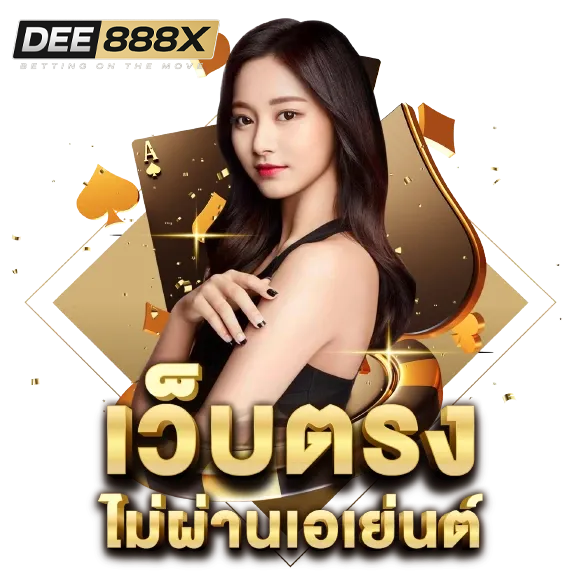 dee888 เว็บตรง